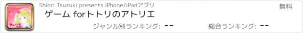 おすすめアプリ ゲーム for　トトリのアトリエ