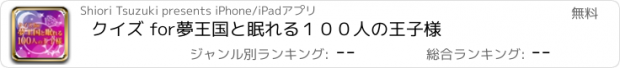 おすすめアプリ クイズ for　夢王国と眠れる１００人の王子様