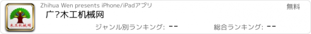 おすすめアプリ 广东木工机械网