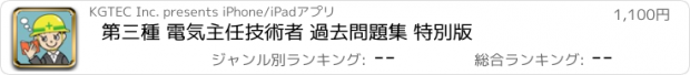 おすすめアプリ 第三種 電気主任技術者 過去問題集 特別版