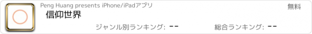 おすすめアプリ 信仰世界