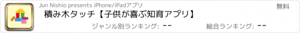 おすすめアプリ 積み木タッチ【子供が喜ぶ知育アプリ】