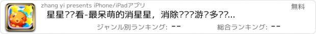 おすすめアプリ 星星连连看-最呆萌的消星星，消除闯关类游戏多关卡中文版