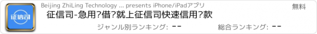 おすすめアプリ 征信司-急用钱借钱就上征信司快速信用贷款