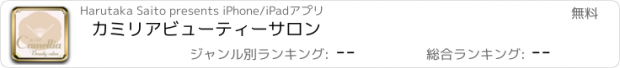 おすすめアプリ カミリアビューティーサロン