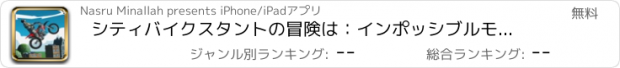 おすすめアプリ シティバイクスタントの冒険は：インポッシブルモトスタントを実行します