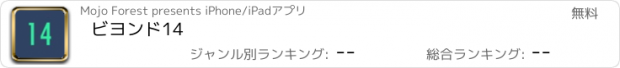 おすすめアプリ ビヨンド14