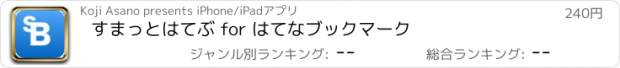 おすすめアプリ すまっとはてぶ for はてなブックマーク