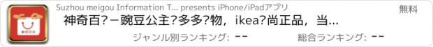 おすすめアプリ 神奇百货－豌豆公主拼多多购物，ikea时尚正品，当当网商城