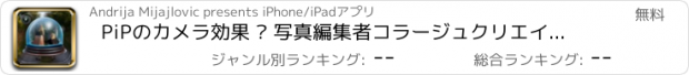 おすすめアプリ PiPのカメラ効果 – 写真編集者コラージュクリエイターとともに写真の最高のレイアウト