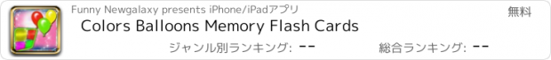 おすすめアプリ Colors Balloons Memory Flash Cards