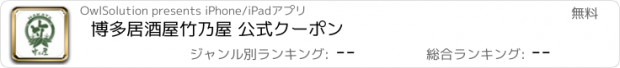 おすすめアプリ 博多居酒屋竹乃屋 公式クーポン