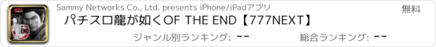 おすすめアプリ パチスロ龍が如くOF THE END【777NEXT】