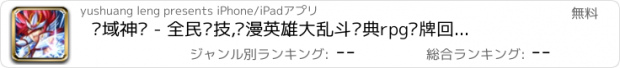 おすすめアプリ 圣域神话 - 全民竞技,动漫英雄大乱斗经典rpg卡牌回合制手游！