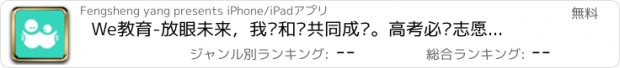 おすすめアプリ We教育-放眼未来，我们和你共同成长。高考必备志愿填报大学中学生社区