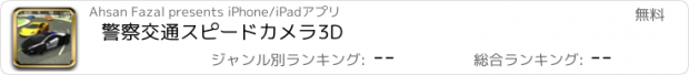 おすすめアプリ 警察交通スピードカメラ3D