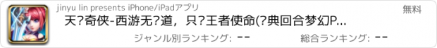 おすすめアプリ 天剑奇侠-西游无间道，只为王者使命(经典回合梦幻PK手游)