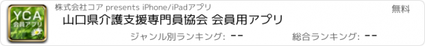 おすすめアプリ 山口県介護支援専門員協会 会員用アプリ