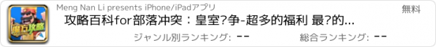 おすすめアプリ 攻略百科for部落冲突：皇室战争-超多的福利 最强的攻略 有问必答的社区