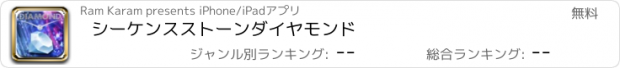 おすすめアプリ シーケンスストーンダイヤモンド