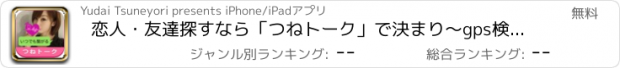 おすすめアプリ 恋人・友達探すなら「つねトーク」で決まり～gps検索もできる恋活出会いsns～