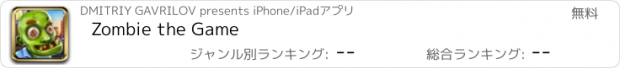 おすすめアプリ Zombie the Game