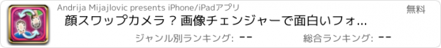 おすすめアプリ 顔スワップカメラ – 画像チェンジャーで面白いフォトモンタージュを作成