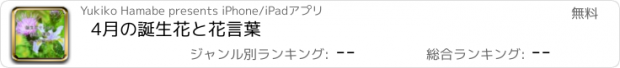 おすすめアプリ 4月の誕生花と花言葉