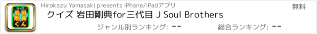 おすすめアプリ クイズ 岩田剛典for三代目 J Soul Brothers