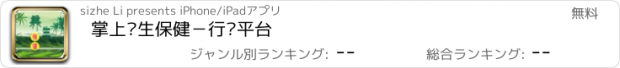 おすすめアプリ 掌上养生保健－行业平台