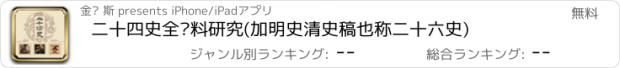 おすすめアプリ 二十四史全资料研究(加明史清史稿也称二十六史)