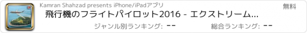 おすすめアプリ 飛行機のフライトパイロット2016 - エクストリーム飛行機飛行シミュレータ