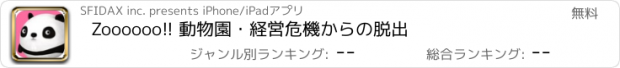 おすすめアプリ Zoooooo!! 動物園・経営危機からの脱出