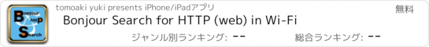 おすすめアプリ Bonjour Search for HTTP (web) in Wi-Fi