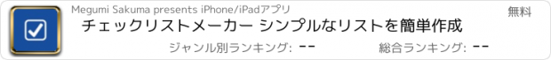 おすすめアプリ チェックリストメーカー シンプルなリストを簡単作成