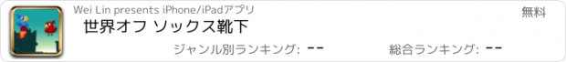 おすすめアプリ 世界オフ ソックス靴下