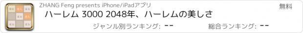 おすすめアプリ ハーレム 3000 2048年、ハーレムの美しさ