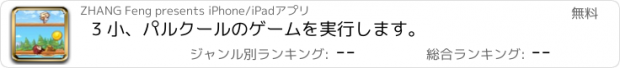 おすすめアプリ 3 小、パルクールのゲームを実行します。