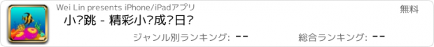 おすすめアプリ 小鱼跳 - 精彩小鱼成长日记