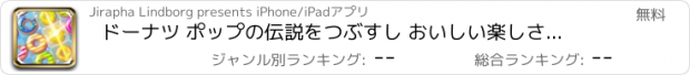 おすすめアプリ ドーナツ ポップの伝説をつぶすし おいしい楽しさとマッチ ゲーム無料のお菓子