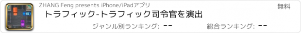 おすすめアプリ トラフィック-トラフィック司令官を演出