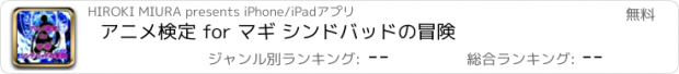 おすすめアプリ アニメ検定 for マギ シンドバッドの冒険