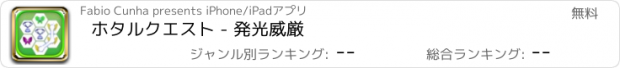 おすすめアプリ ホタルクエスト - 発光威厳