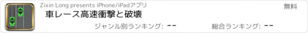 おすすめアプリ 車レース高速衝撃と破壊