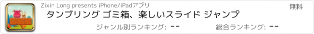 おすすめアプリ タンブリング ゴミ箱、楽しいスライド ジャンプ