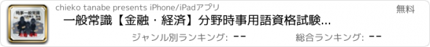 おすすめアプリ 一般常識【金融・経済】分野　時事用語　資格試験２０１６年度対応