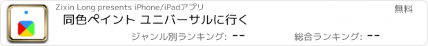 おすすめアプリ 同色ペイント ユニバーサルに行く