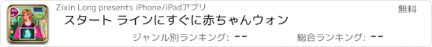 おすすめアプリ スタート ラインにすぐに赤ちゃんウォン