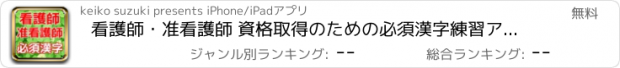 おすすめアプリ 看護師・准看護師 資格取得のための必須漢字練習アプリ