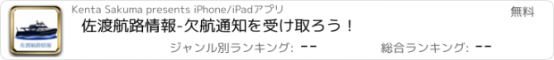 おすすめアプリ 佐渡航路情報-欠航通知を受け取ろう！